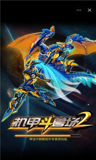 机甲斗兽场2无限零件无限碎片免广告截图0