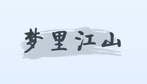 梦里江山游戏