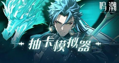 鸣潮抽卡模拟器app截图0