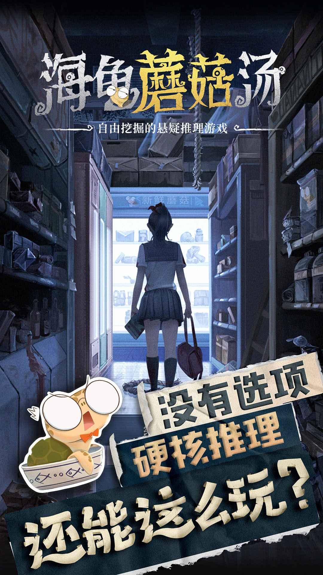 海龟蘑菇汤游戏下载安装截图0