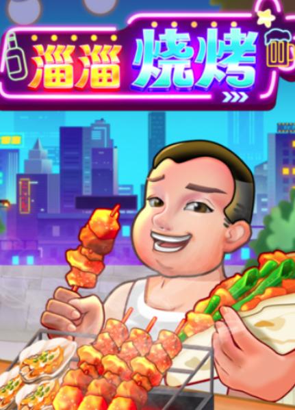 淄淄烧烤