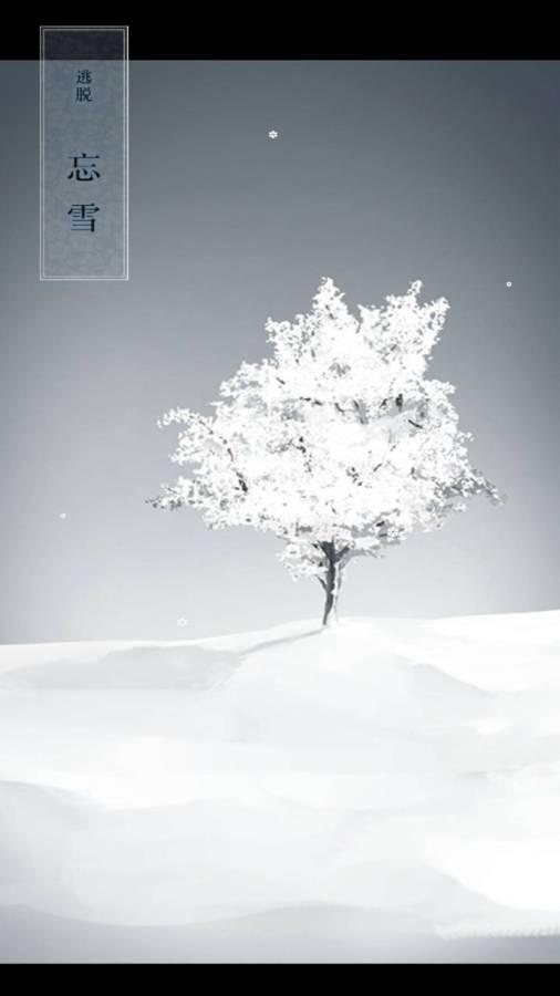 忘雪游戏截图0