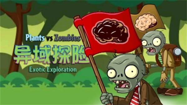植物大战僵尸异域探险手游下载(PVZ：异域探险)(PVZ：异域探险)