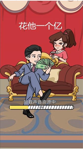 花他一个亿游戏