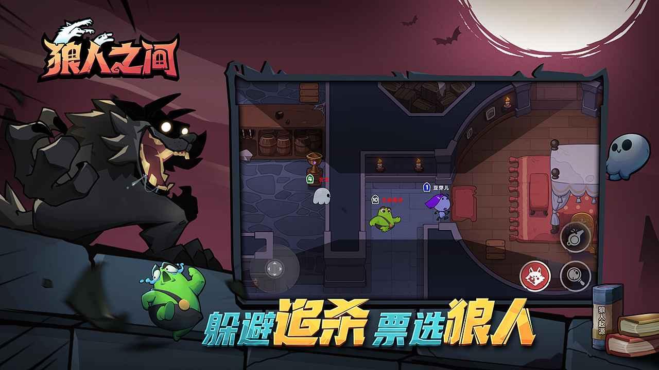 狼人之间游戏截图0
