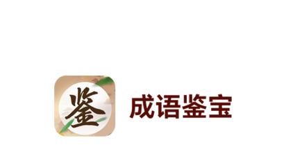 成语鉴宝游戏