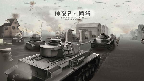 冲突·西线