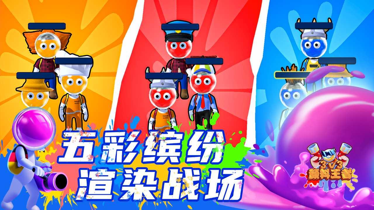 颜料王者3v3下载截图2