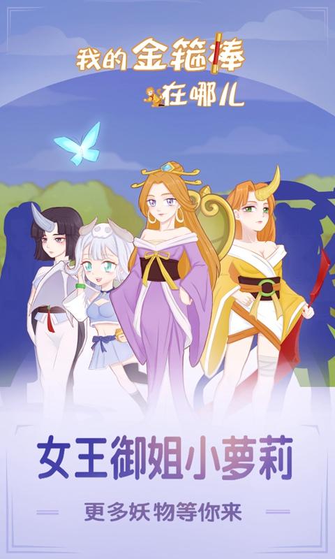 我的金箍棒在哪儿下载截图3