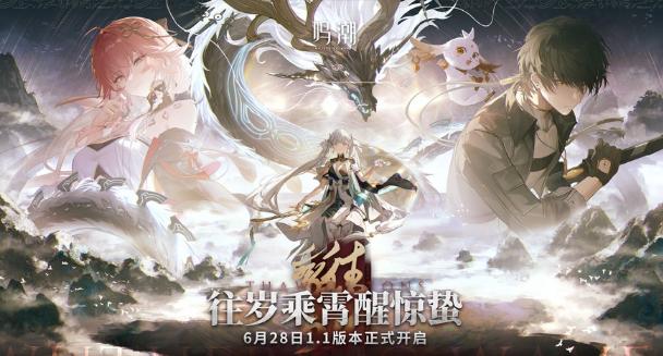 鸣潮1.1版本