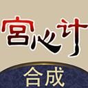 合成宫心计下载官方版