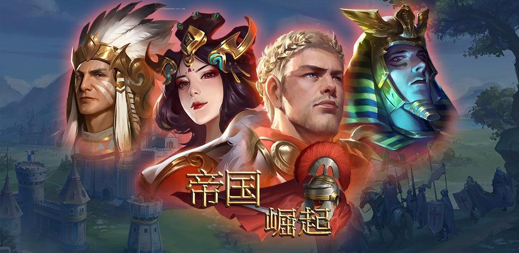 帝国:崛起截图2