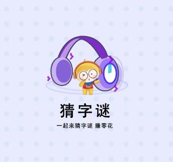 小狗猜字谜