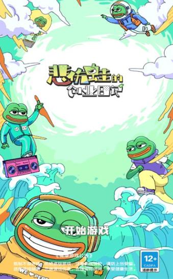 悲伤蛙的创业日记手游