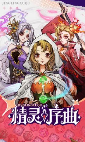 精灵序曲官方下载