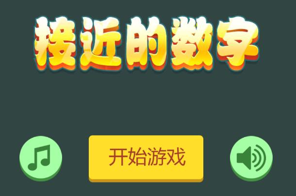 接近的数字游戏