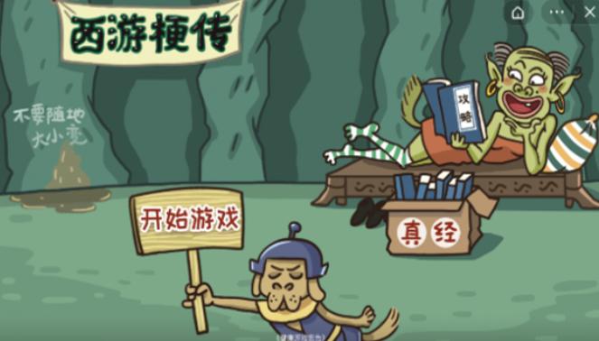 西游梗传玩梗羁绊