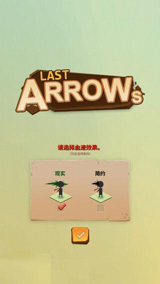 最后一箭Last Arrows下载截图0