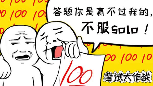 考试大作战手游下载截图2