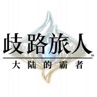 歧路旅人大陆的霸者下载