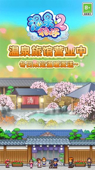温泉物语2下载安装
