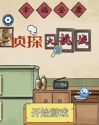 侦探大挑战