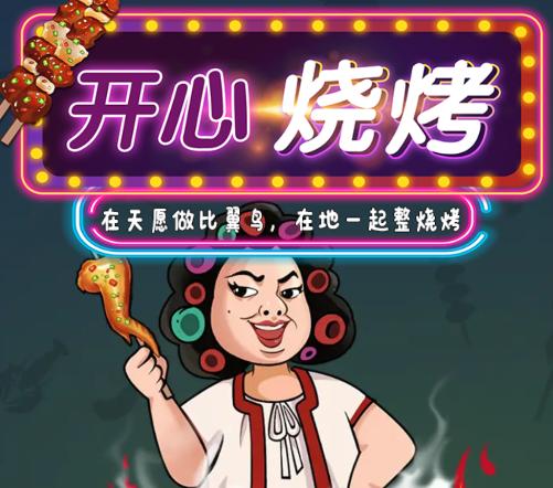 开心烧烤