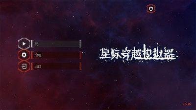 星际穿越模拟器截图2