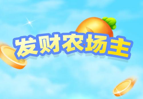发财农场主