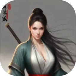 笑傲武侠手游