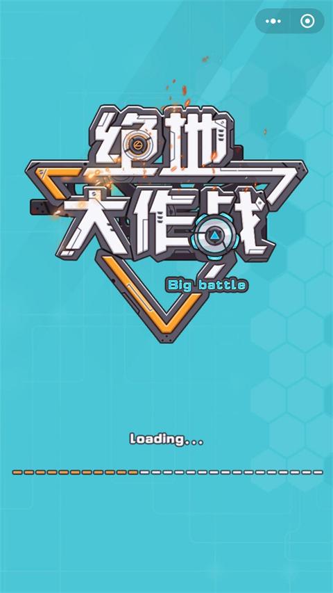 绝地大作战手游截图0