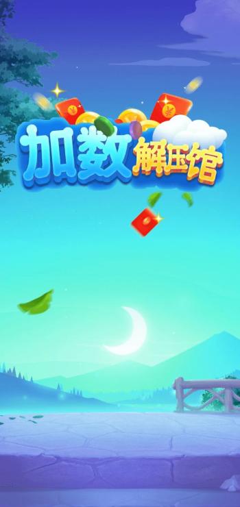 加数解压馆