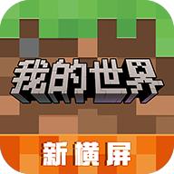 我的世界正式服