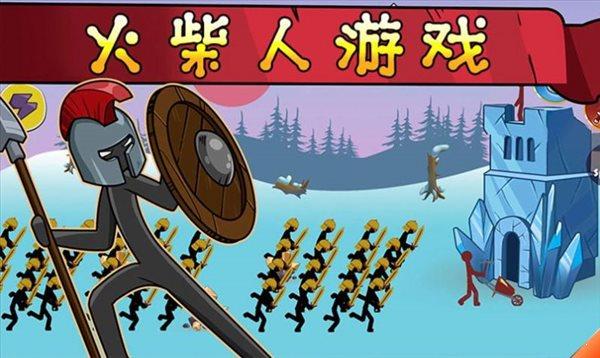 火柴人战争帝国截图0