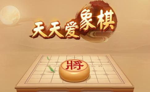 天天爱象棋下载安装