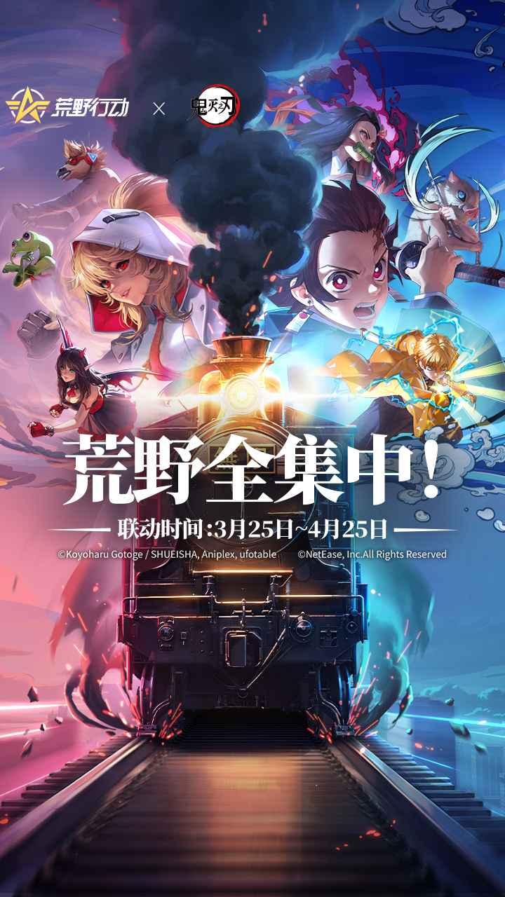 荒野行动鬼灭之刃