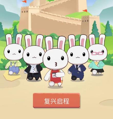那兔之知识大会