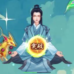 超凡修仙之旅