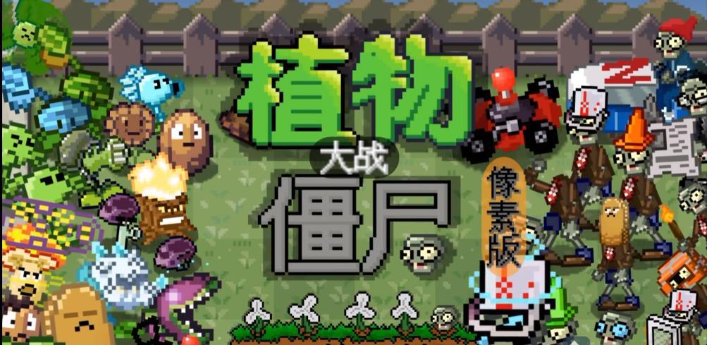 植物大战僵尸像素版手机下载安装(PixelPvZ)截图0