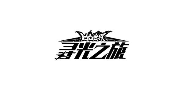 寻光之旅测试服