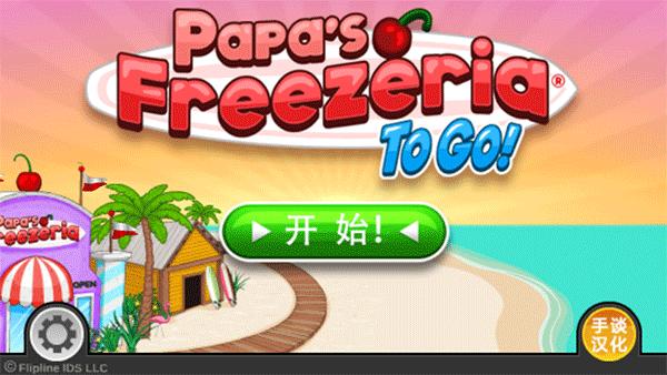 老爹冰淇淋店中文版下载(老爹冷饮店)截图0