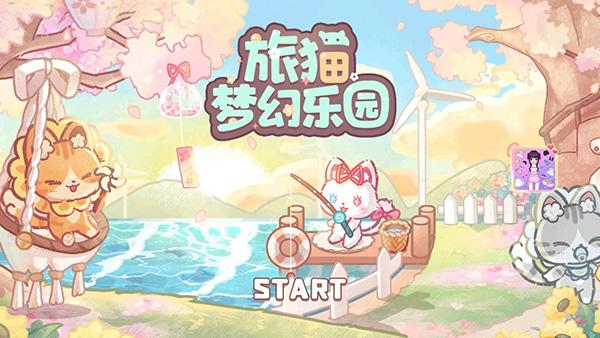 旅猫梦幻乐园下载安装最新版