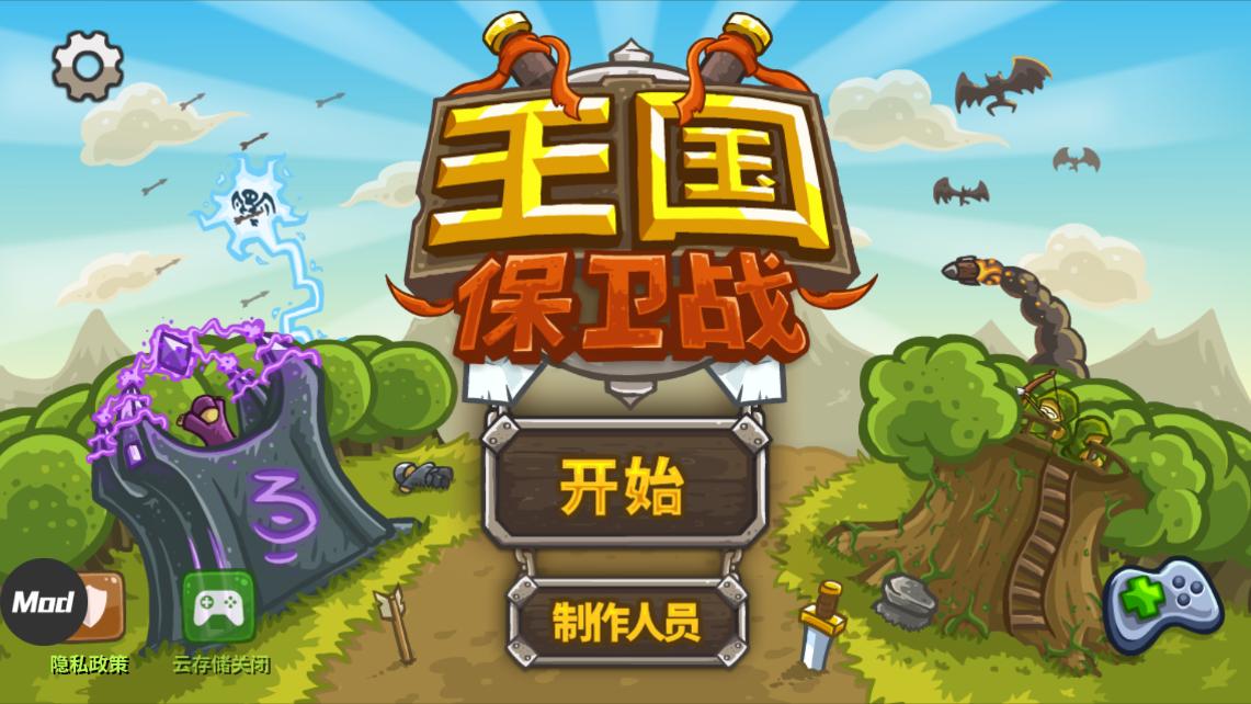 王国保卫战泠版截图0