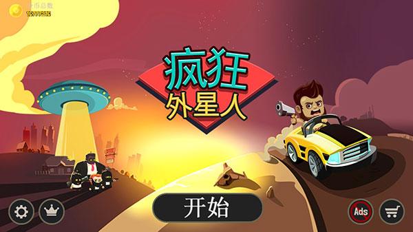 疯狂外星人游戏最新版截图0