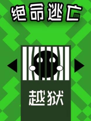 绝命逃亡