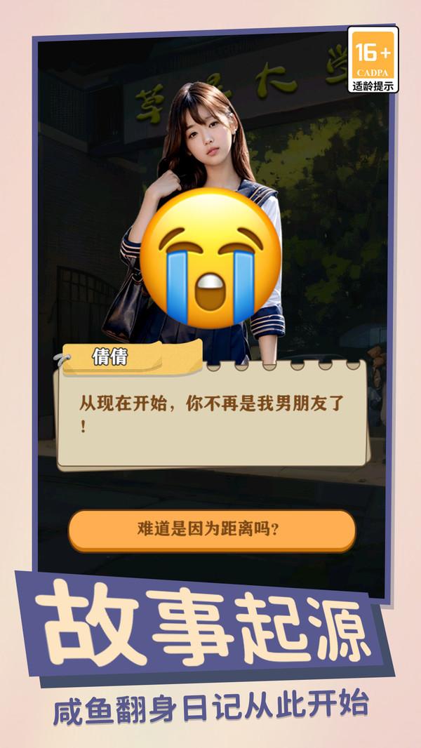 咸鱼翻身日记官方版截图2