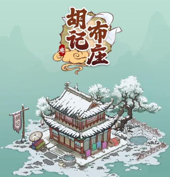 胡记布庄游戏