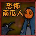 逃离恶魔游戏