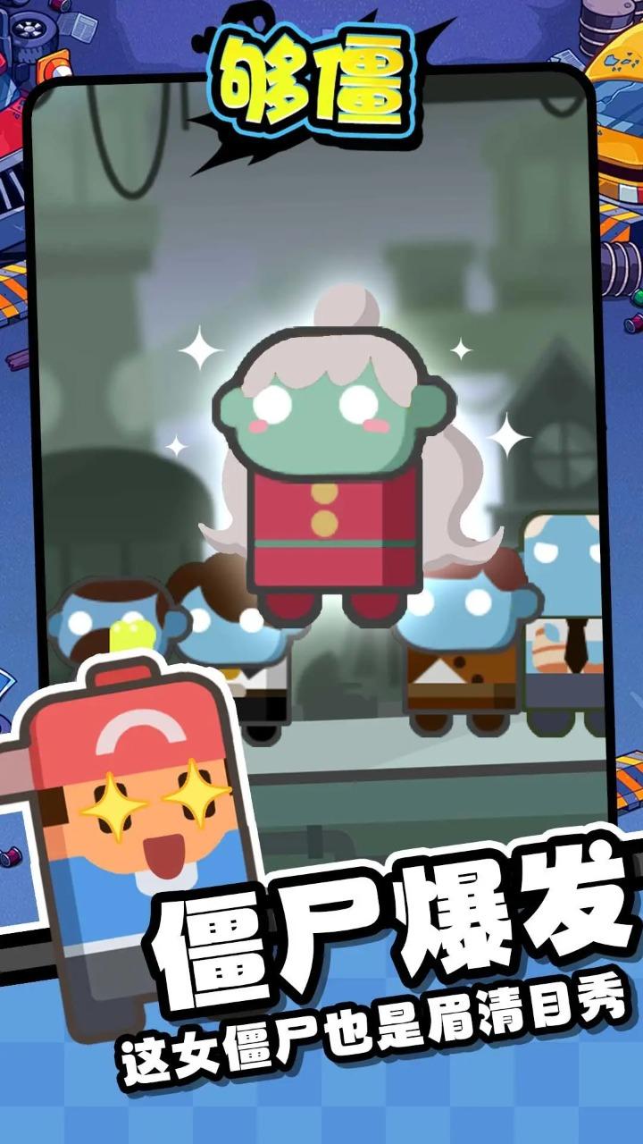 够僵小游戏截图1