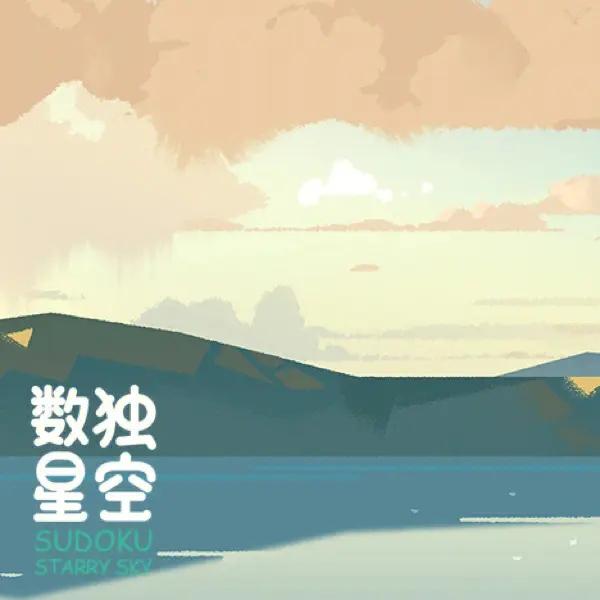 数独星空游戏